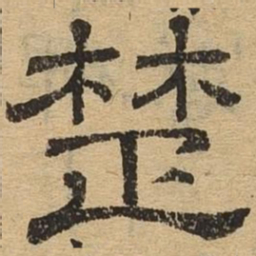 楚书法图片