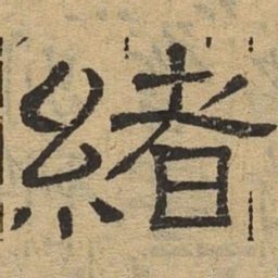绪书法图片