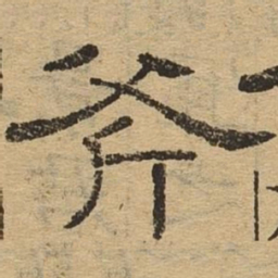 斧书法图片