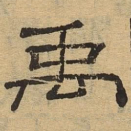 禹书法图片