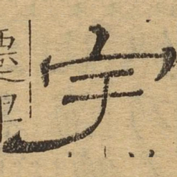 宇书法图片