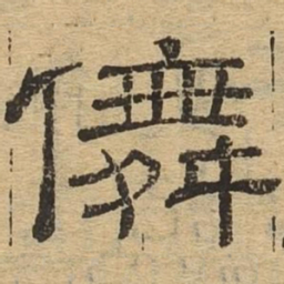 舞书法图片
