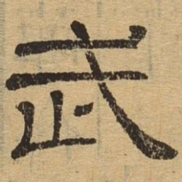 武书法图片