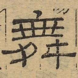 舞书法图片