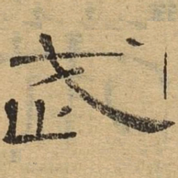 武书法图片