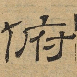 俯书法图片