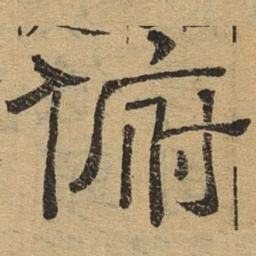 俯书法图片