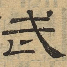 武书法图片