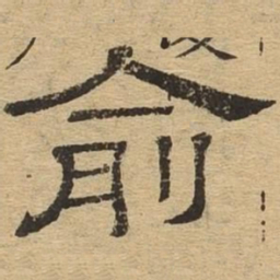 俞书法图片