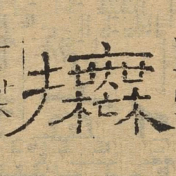 抚书法图片