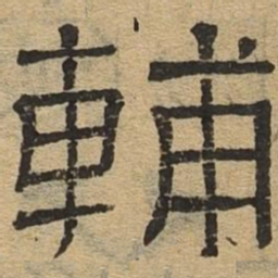 辅书法图片