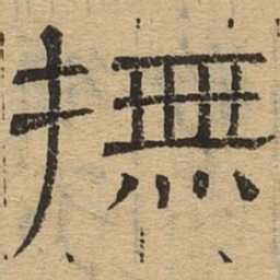 抚书法图片