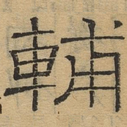 辅书法图片