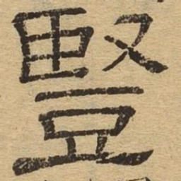 竖书法图片
