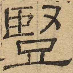 竖书法图片