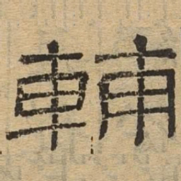辅书法图片