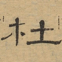 杜书法图片