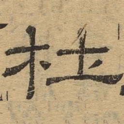 杜书法图片