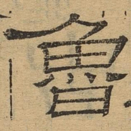 鲁书法图片