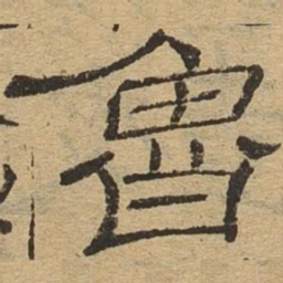 鲁书法图片