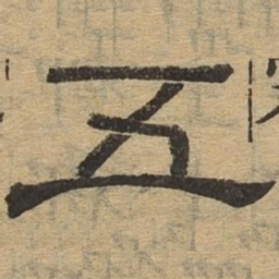 五书法图片