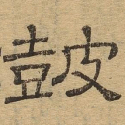 鼓书法图片