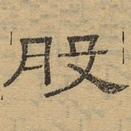 股书法图片