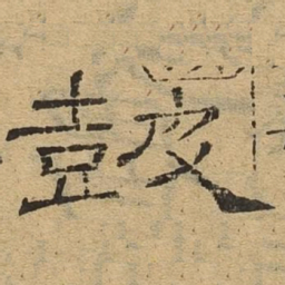 鼓书法图片