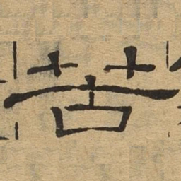 苦书法图片