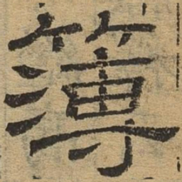 簿书法图片