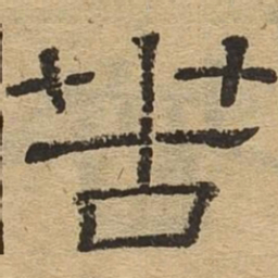 苦书法图片