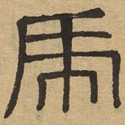 虎书法图片