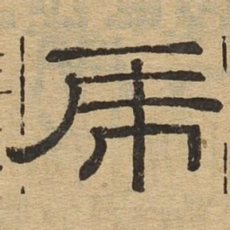 虎书法图片