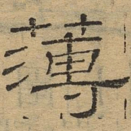 薄书法图片