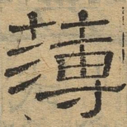 薄书法图片