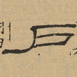 户书法图片