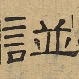 谱书法图片