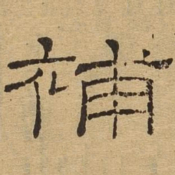 补书法图片