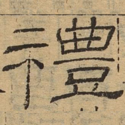礼书法图片