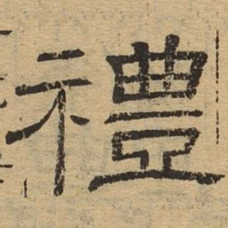 礼书法图片