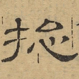 总书法图片