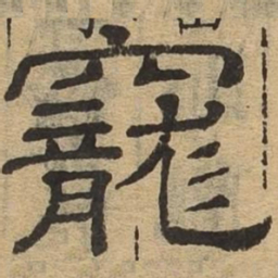 宠书法图片