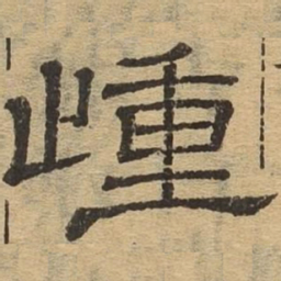 踵书法图片