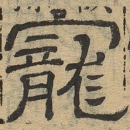 宠书法图片