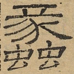 蠡书法图片