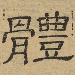 体书法图片