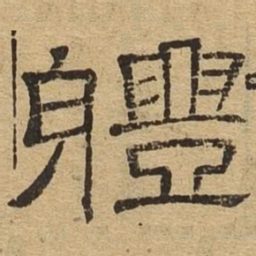 体书法图片