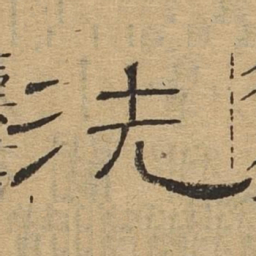 洗书法图片
