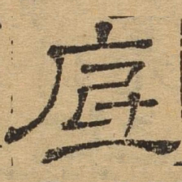 底书法图片