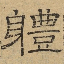 体书法图片